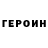 Героин герыч Demon 668